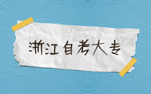 浙江自考大專如何學習
