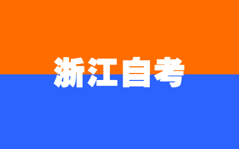 2021年10月浙江省高等教育自學考試成績發布及成績查對事宜通告