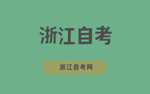 浙江自考學(xué)歷可不可以考公務(wù)員?