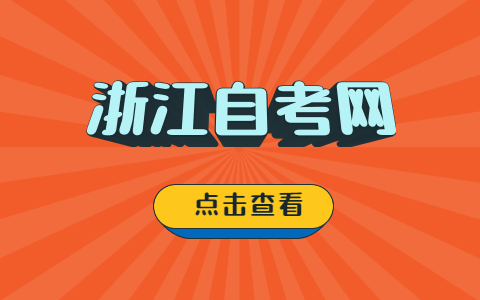 2022年浙江自考實踐考核報考時間