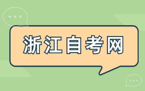 浙江省自學(xué)考試課程免考程序
