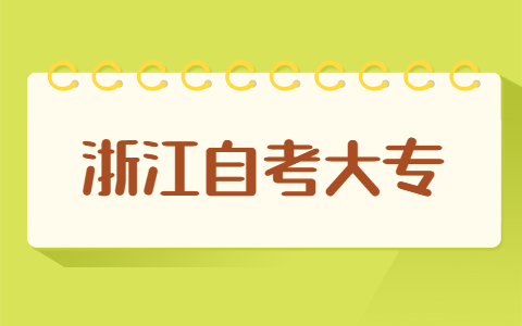 浙江自考大專(zhuān)報(bào)名流程有哪些?