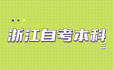浙江自考本科報考的具體流程有哪些?