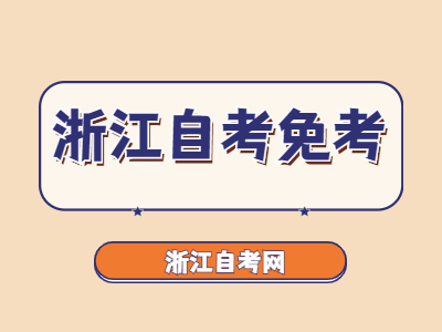 浙江省自考免考辦理手續有哪些?