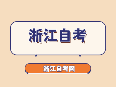 浙江工商大學(xué)自考大專有哪些專業(yè)?