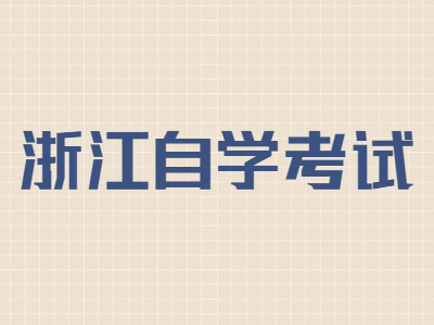浙江自學考試實踐課包含了哪些內容?