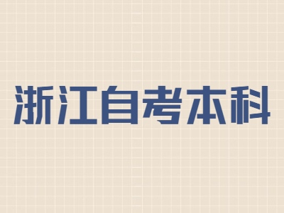 浙江自考本科難度較低的專業有哪些?
