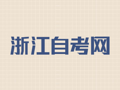 浙江自考復(fù)習(xí)效率如何提高?