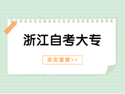 2022年浙江自考專科考試實(shí)踐課開(kāi)考課程