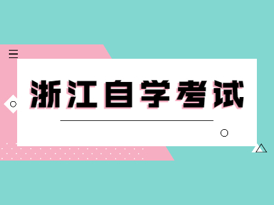浙江自學考試資料包括哪些？