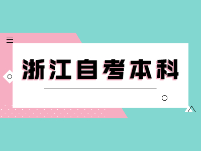 浙江自考本科換專業的流程是什么？