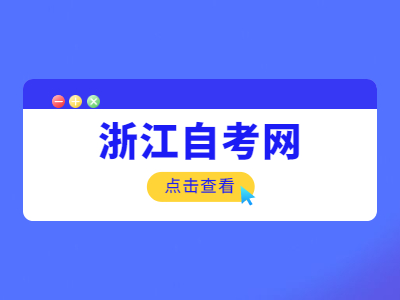 浙江大專畢業后可以參加浙江自考本科嗎？