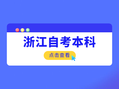 浙江本科報考自考流程是什么？