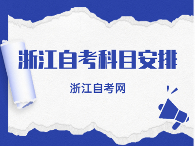 2022年浙江自考科目安排(理論課)