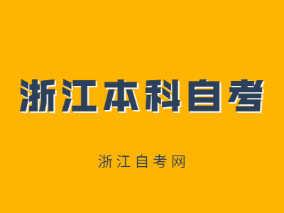 浙江本科自考有哪些專業?