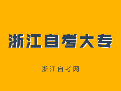 浙江自考大專考上后要去上學嗎？
