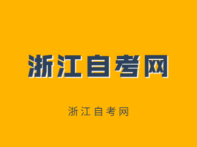 浙江成人自考能跨專業嗎？