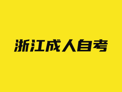 浙江成人自考怎么查詢學歷？