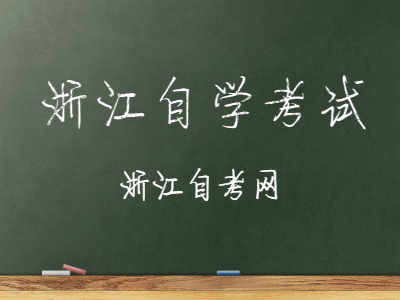 2022年浙江自學(xué)考試報(bào)名流程有哪些?