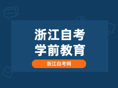 浙江自考學前教育專業好考嗎?