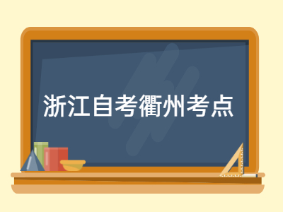 浙江自考衢州考點