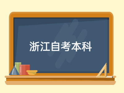 浙江自考本科報考如何選擇專業？