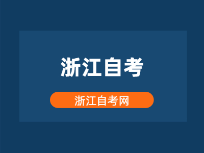 浙江自考專科專業(yè)一覽表