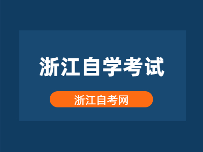 2022年浙江自學考試報名條件