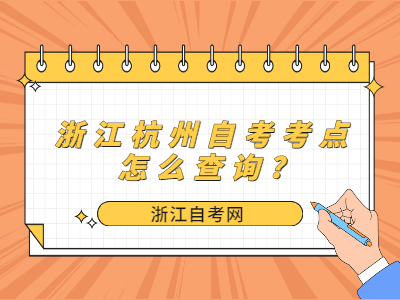 浙江杭州自考考點(diǎn)怎么查詢?