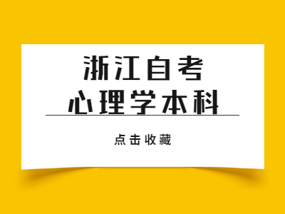 浙江自考心理學(xué)本科難嗎?