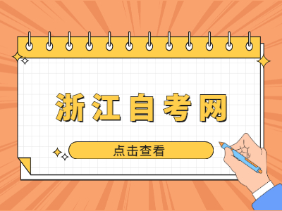 2022年金華自學考試考試時間