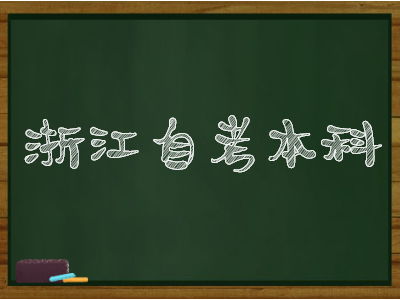 怎么通過浙江自考本科報(bào)考資格審核？
