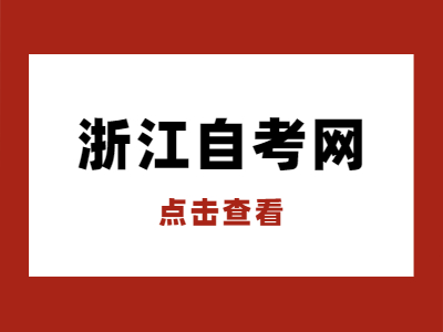 2022年4月臺州自考報名時間