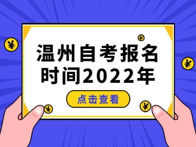 溫州自考報名時間2022年