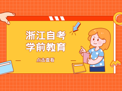 浙江自考學前教育專業(yè)畢業(yè)后能從事哪些工作?