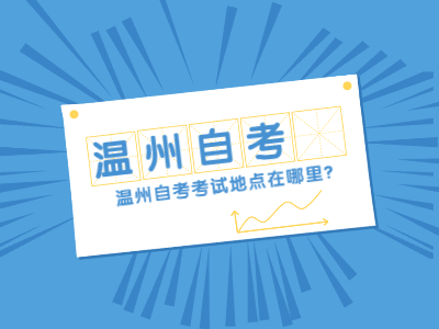 溫州自考考試地點在哪里？