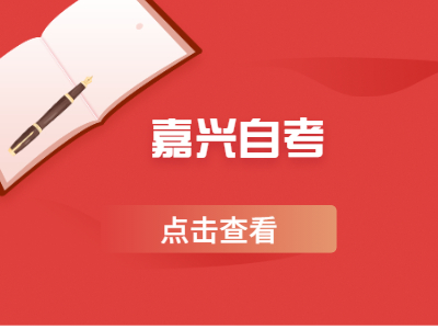 嘉興自考報(bào)名點(diǎn)在哪里?