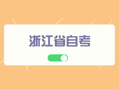 浙江省自考本科怎么申請(qǐng)畢業(yè)?