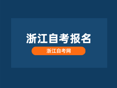 浙江自考報名條件有哪些？報名的方式有哪些？