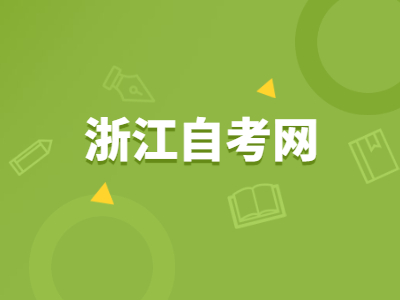 浙江自考行政管理專業就業前景好嗎?就業方向有哪些