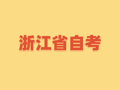 浙江省自考有哪些專業比較容易?怎么選擇?
