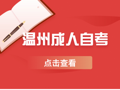 初中學(xué)歷報(bào)考溫州成人自考大專難度大嗎?