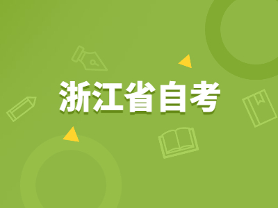 浙江省自考成績查詢程序及成績查詢流程