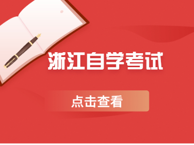 浙江自學(xué)考試畢業(yè)論文