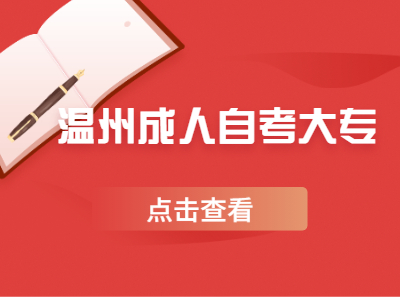 2022年溫州成人自考大??荚嚂r間