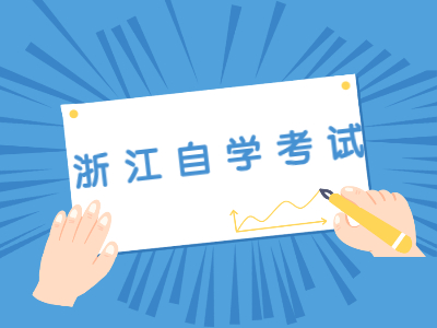 浙江自學考試畢業論文答辯的要求有哪些？
