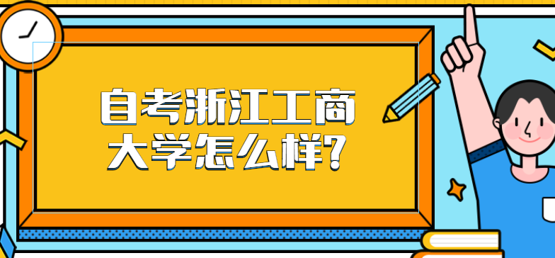 自考浙江工商大學(xué)