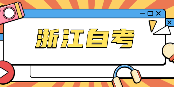 麗水自考本科多久拿證