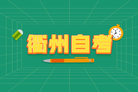 2022年10月衢州自考本科報考條件