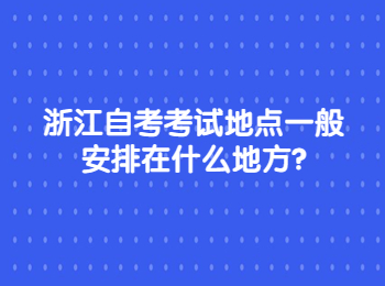 浙江自考考試地點 浙江自考
